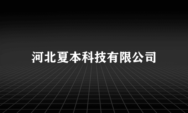 河北夏本科技有限公司