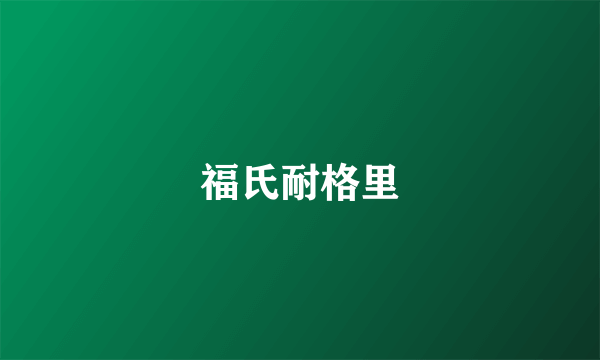 福氏耐格里