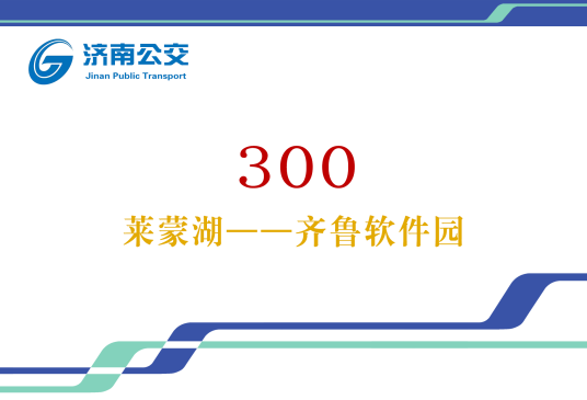 济南公交300路