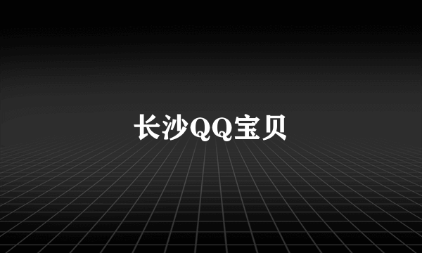 长沙QQ宝贝