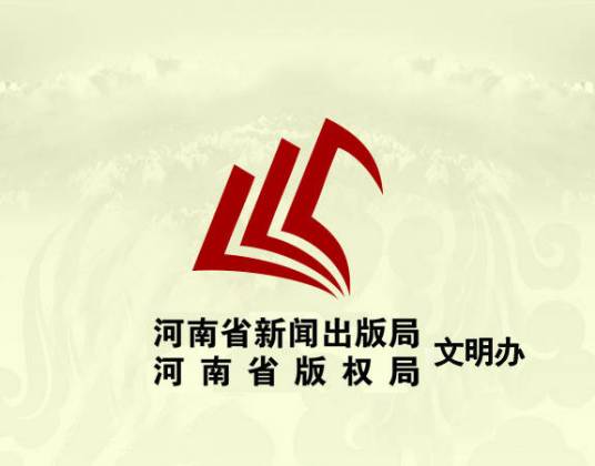 河南省新闻出版局