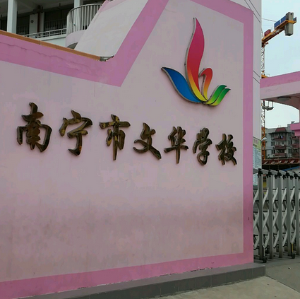 南宁市文华学校