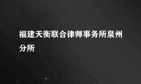 福建天衡联合律师事务所泉州分所