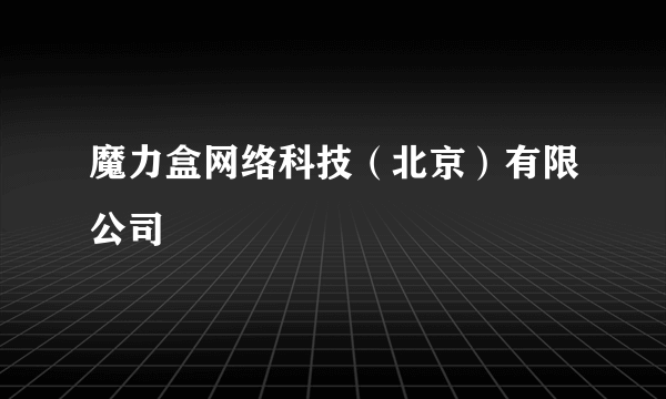 魔力盒网络科技（北京）有限公司