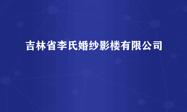 吉林省李氏婚纱影楼有限公司