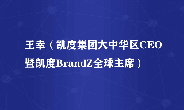 王幸（凯度集团大中华区CEO暨凯度BrandZ全球主席）