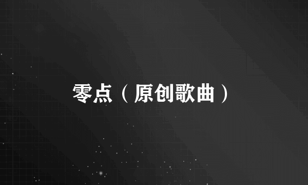 零点（原创歌曲）