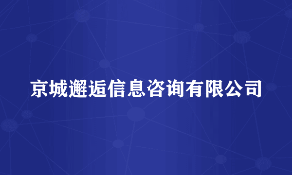 京城邂逅信息咨询有限公司