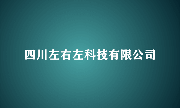 四川左右左科技有限公司