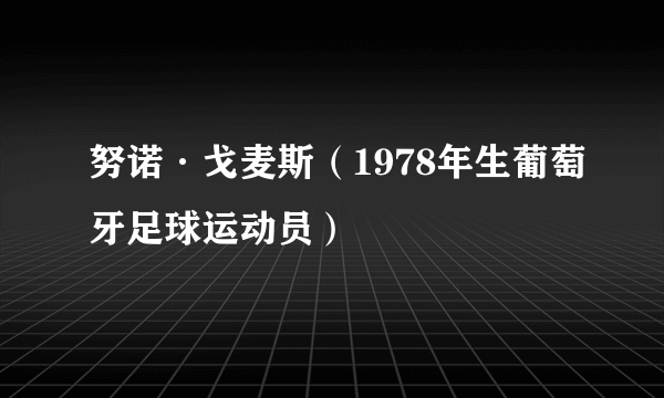 努诺·戈麦斯（1978年生葡萄牙足球运动员）