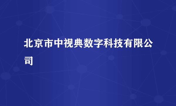 北京市中视典数字科技有限公司