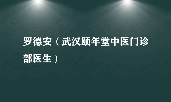 罗德安（武汉颐年堂中医门诊部医生）