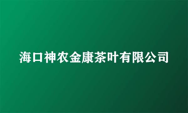 海口神农金康茶叶有限公司