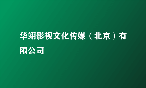 华翊影视文化传媒（北京）有限公司