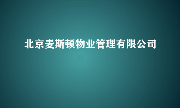 北京麦斯顿物业管理有限公司