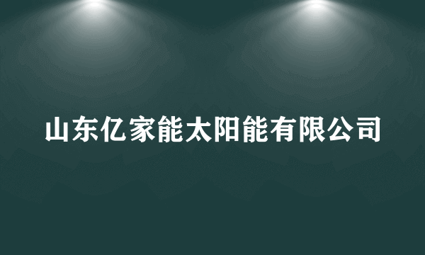 山东亿家能太阳能有限公司