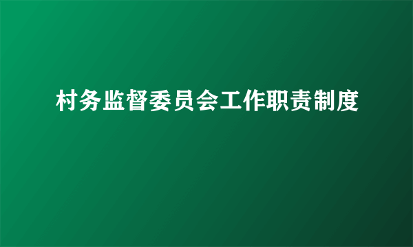 村务监督委员会工作职责制度