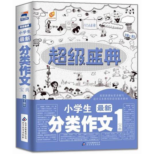 超级盛典-小学生分类作文宝典