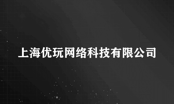 上海优玩网络科技有限公司