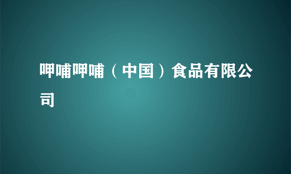 呷哺呷哺（中国）食品有限公司