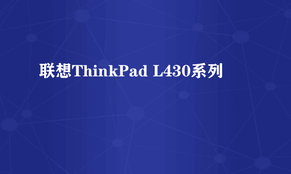 联想ThinkPad L430系列