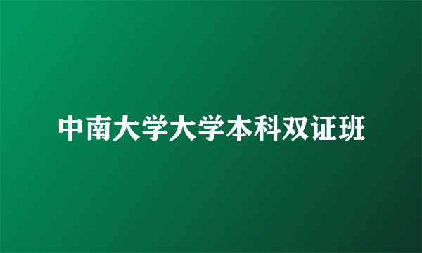 中南大学大学本科双证班