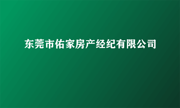 东莞市佑家房产经纪有限公司