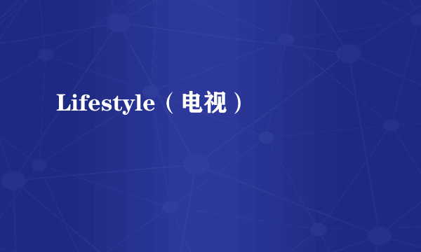 Lifestyle（电视）