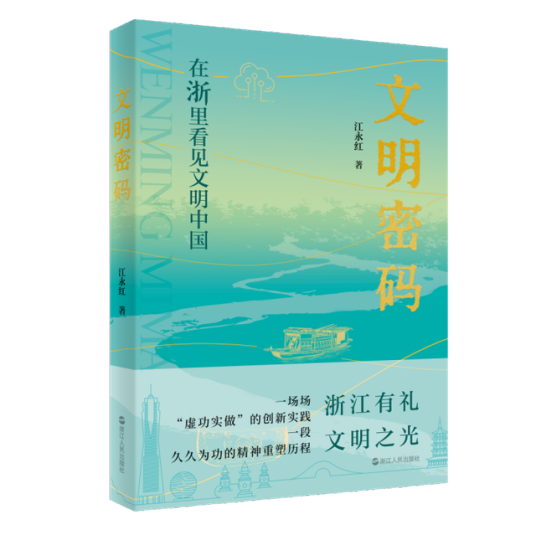 文明密码（江永红创作的长篇报告文学）