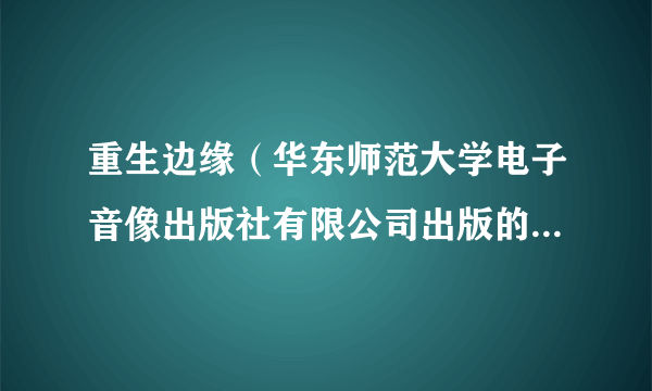 重生边缘（华东师范大学电子音像出版社有限公司出版的网络游戏）