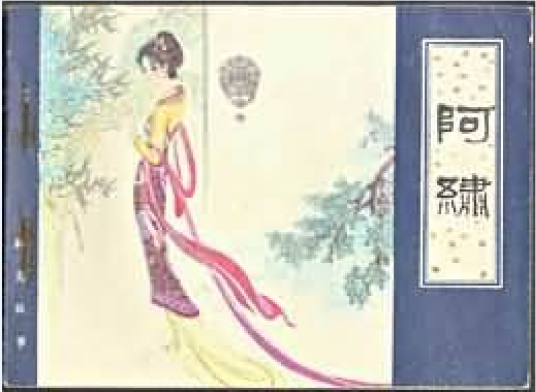 阿绣（1982年天津人民美术出版社出版的图书）