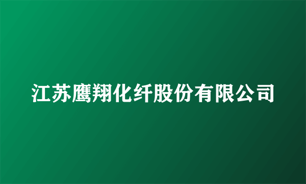 江苏鹰翔化纤股份有限公司