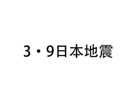 3·9日本地震