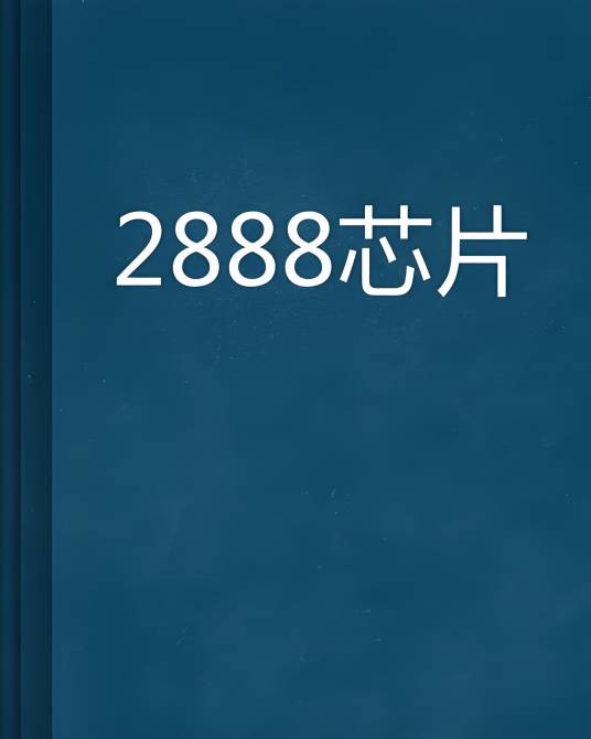 2888芯片