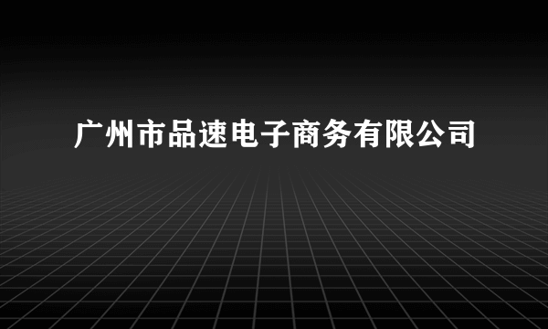 广州市品速电子商务有限公司