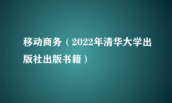 移动商务（2022年清华大学出版社出版书籍）