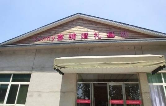 Sunny喜铺蓝调庄园婚礼基地