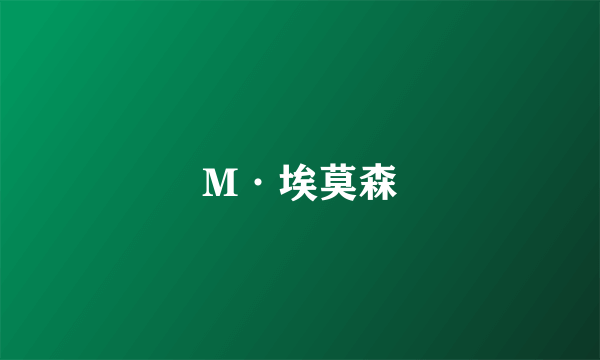 M·埃莫森