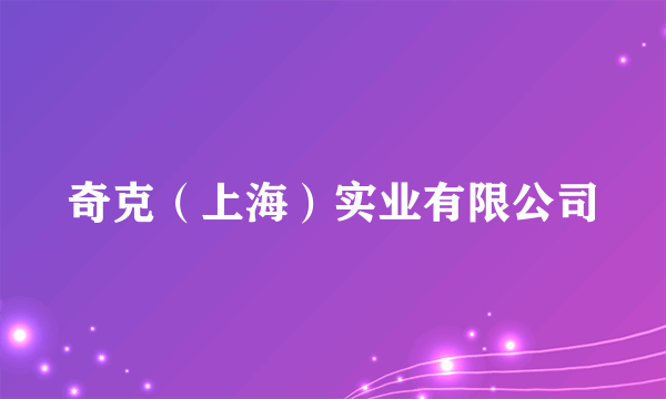 奇克（上海）实业有限公司