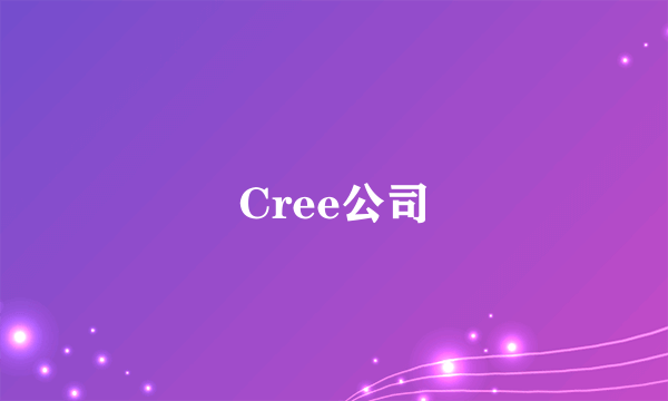 Cree公司