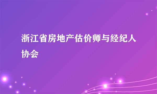 浙江省房地产估价师与经纪人协会