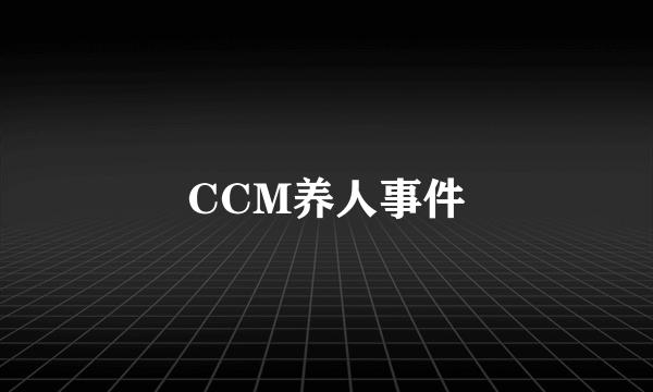 CCM养人事件