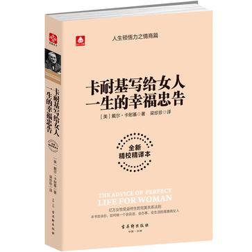 卡耐基写给女人一生的幸福忠告（2016年古吴轩出版社出版图书）