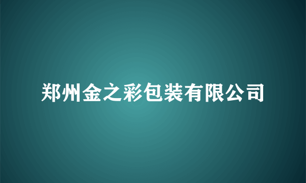 郑州金之彩包装有限公司