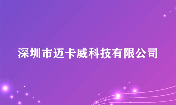 深圳市迈卡威科技有限公司