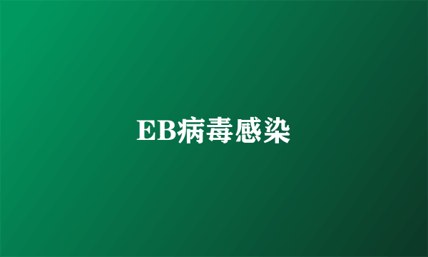 EB病毒感染