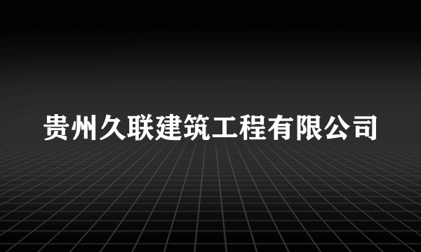 贵州久联建筑工程有限公司