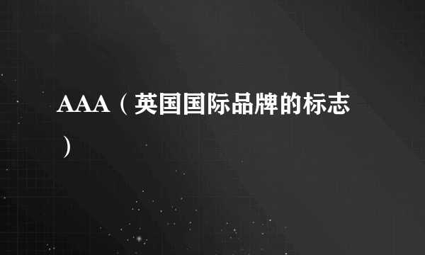 AAA（英国国际品牌的标志）