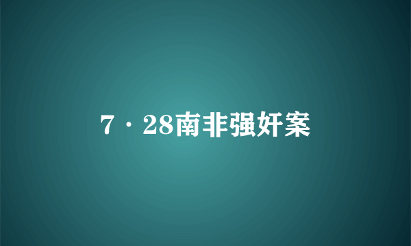 7·28南非强奸案