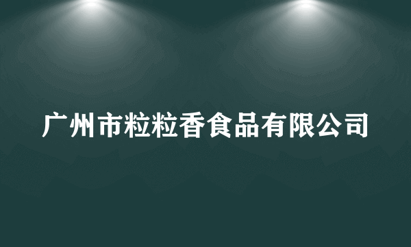 广州市粒粒香食品有限公司